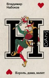 korol-dama-valet