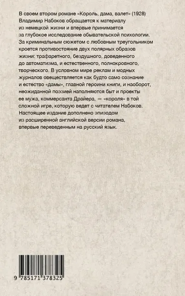 korol-dama-valet-nabokov-vladimir-vladimirovich-9785171378325-tytul-korol-dama-valet