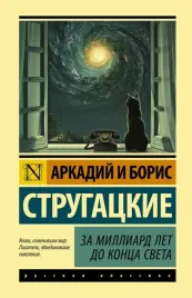 za-milliard-let-do-konca-sveta