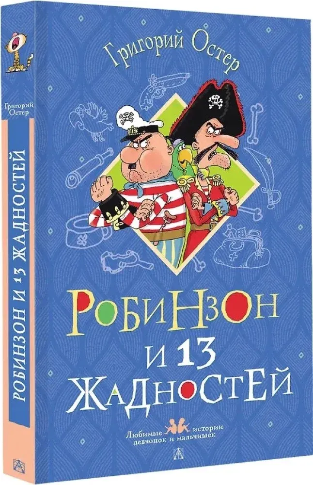 robinzon-i-13-zhadnostej-grigorij-oster-9785171780388-stan-nowy