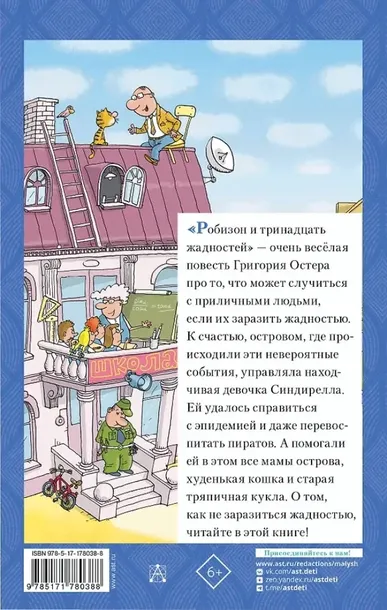 robinzon-i-13-zhadnostej-grigorij-oster-9785171780388-tytul-robinzon-i-13-zhadnostej