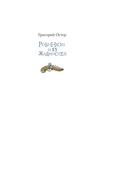 robinzon-i-13-zhadnostej-grigorij-oster-9785171780388-autor-grigorij-oster