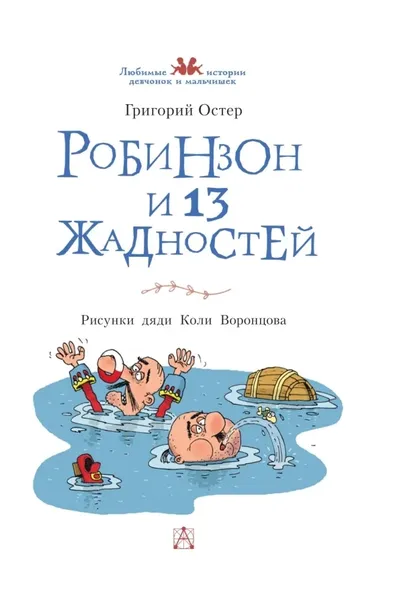 robinzon-i-13-zhadnostej-grigorij-oster-9785171780388-okladka-inna