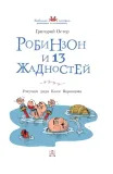 robinzon-i-13-zhadnostej-grigorij-oster-9785171780388-okladka-inna
