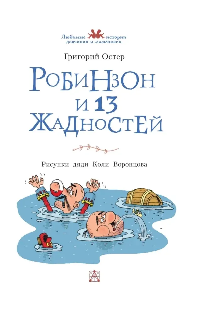 robinzon-i-13-zhadnostej-grigorij-oster-9785171780388-stan-nowy