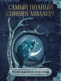 samyj-polnyj-sonnik-millera-tolkovaniya-10-000-snov