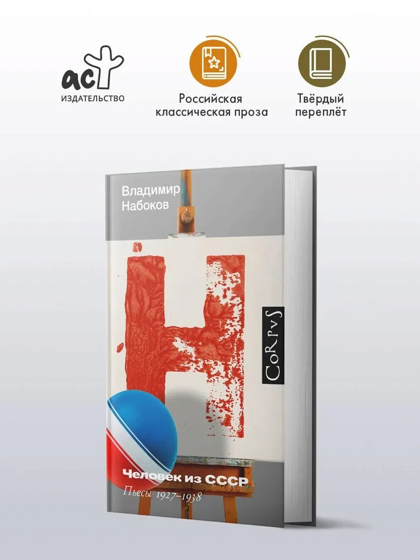 chelovek-iz-sssr-vladimir-nabokov-9785171653200-stan-nowy