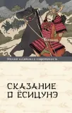 skazanie-o-yosicune