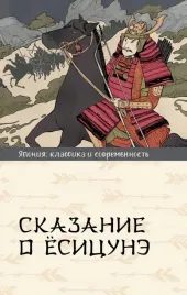 skazanie-o-yosicune