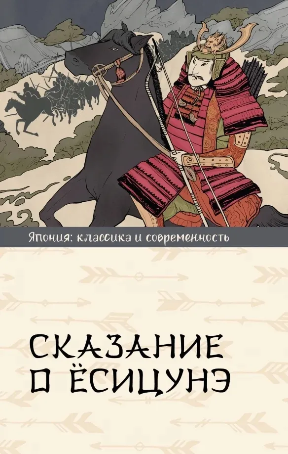 skazanie-o-yosicune