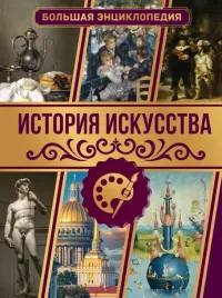 istoriya-iskusstva-bolshaya-enciklopediya