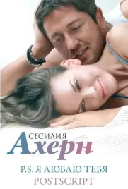 ahern-s-v-kinooblozhke-komplekt-iz-2-romanov-p-s-ya-lyublyu-tebya-i-postscri