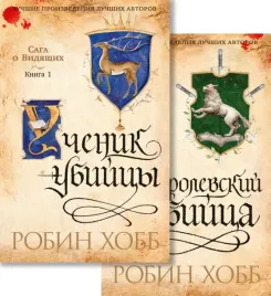 saga-o-vidyashih-uchenik-ubijcy-korolevskij-ubijca-komplekt-iz-2-h-knig