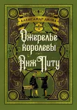 ozherele-korolevy-anzh-pitu