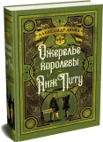 ozherele-korolevy-anzh-pitu-dyuma-aleksandr-9785389167575-stan-nowy