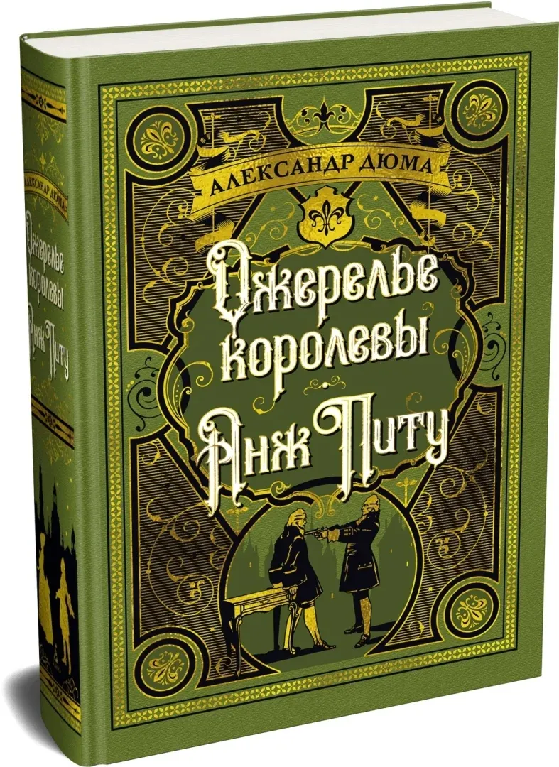 ozherele-korolevy-anzh-pitu-dyuma-aleksandr-9785389167575-stan-nowy