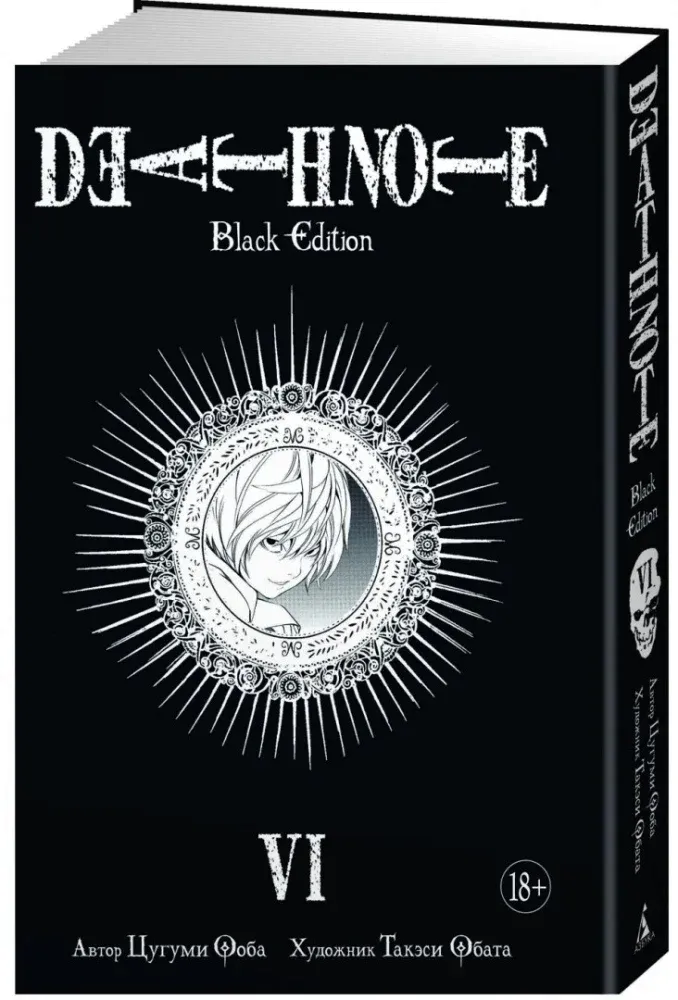 death-note-black-edition-kniga-6-cugumi-ooba-9785389150041-stan-nowy