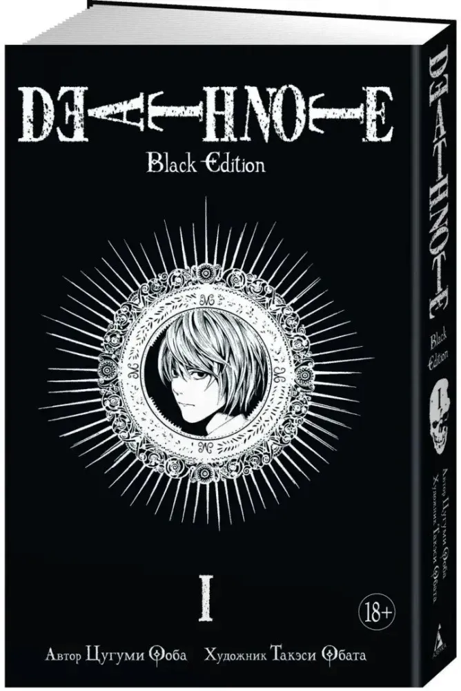 death-note-black-edition-kniga-1-cugumi-ooba-9785389137240-stan-nowy