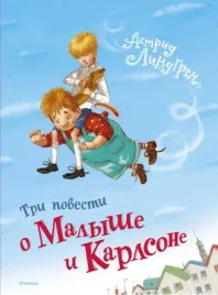 tri-povesti-o-malyshe-i-karlsone