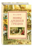 mify-drevnej-grecii-kun-nikolaj-albertovich-9785699834655-stan-nowy