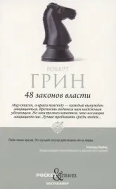 48-zakonov-vlasti-i-33-strategii-vojny-komplekt-iz-2-knig