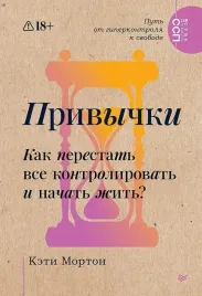 privychki-kak-perestat-vse-kontrolirovat-i-nachat-zhit