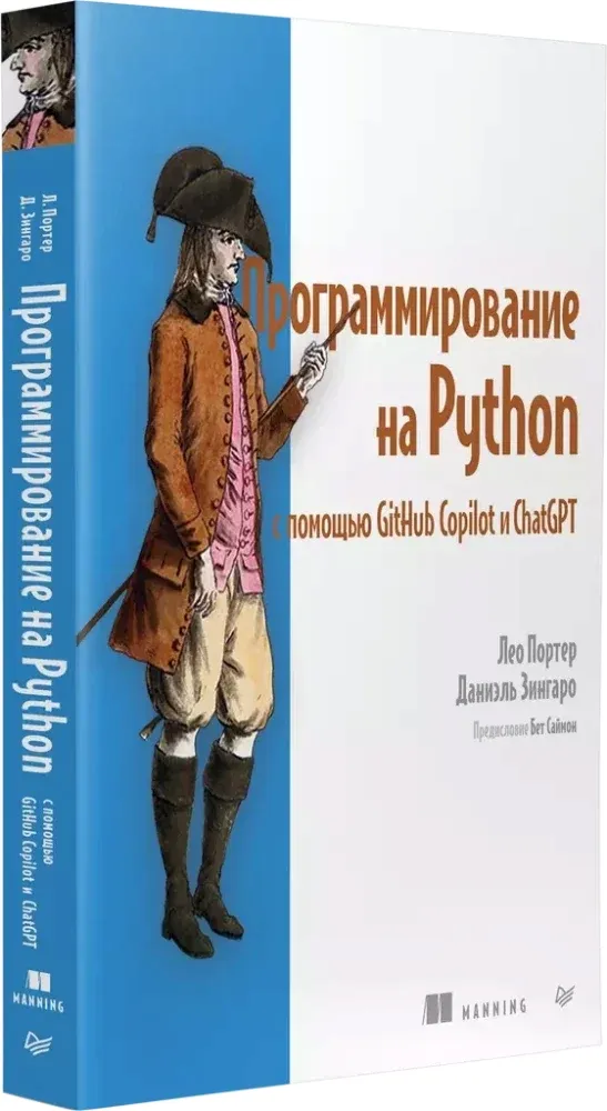 programmirovanie-na-python-s-pomoshyu-github-copilot-i-chatgpt-daniel-zin-stan-nowy