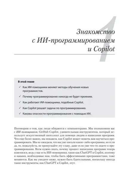 programmirovanie-na-python-s-pomoshyu-github-copilot-i-chatgpt-daniel-zin-isbn-9785446140770