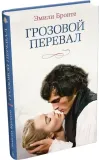 grozovoj-pereval-emili-bronte-9785389318670-stan-nowy