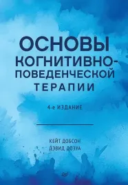 osnovy-kognitivno-povedencheskoj-terapii