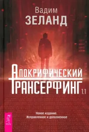 apokrificheskij-transerfing-1-1-novoe-izdanie