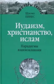 iudaizm-hristianstvo-islam-paradigmy-vzaimovliyaniya-izbrannye-issledovan