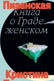 kniga-o-grade-zhenskom