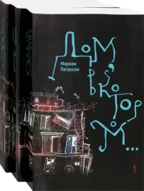 dom-v-kotorom-v-3-h-tomah