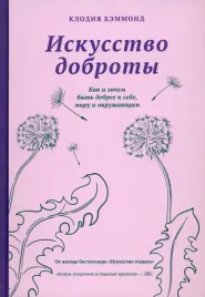 iskusstvo-dobroty-kak-i-zachem-byt-dobree-k-sebe-miru-i-okruzhayushim