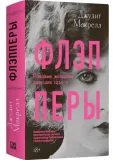 fleppery-dzhudit-makrell-9785907784338-stan-nowy