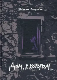 dom-v-kotorom-podarochnoe-izdanie