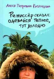 rezhisser-skazal-odevajsya-teplee-tut-holodno