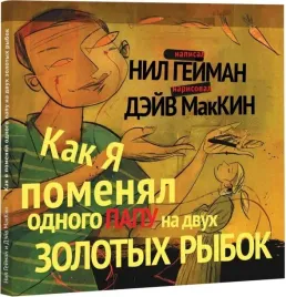 kak-ya-pomenyal-odnogo-papu-na-dvuh-zolotyh-rybok