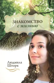 znakomstvo-s-zhiznyu