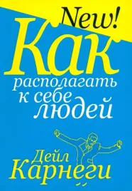 kak-raspolagat-k-sebe-lyudej