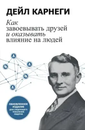 kak-zavoevyvat-druzej-i-okazyvat-vliyanie-na-lyudej-obnovlennoe-izdanie-dl