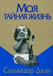 moya-tajnaya-zhizn