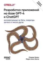 razrabotka-prilozhenij-na-baze-gpt-4-i-chatgpt
