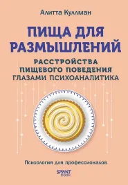 pisha-dlya-razmyshlenij-rasstrojstva-pishevogo-povedeniya-glazami-psihoanalitik