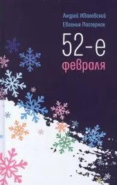 52-e-fevralya-povest