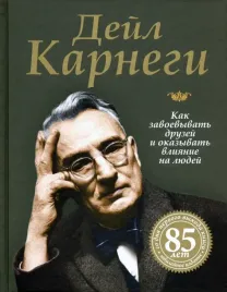 kak-zavoevyvat-druzej-i-okazyvat-vliyanie-na-lyudej