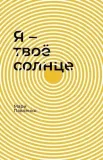 ya-tvoyo-solnce