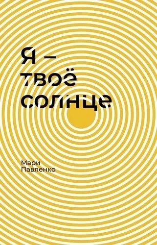 ya-tvoyo-solnce