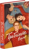 tri-bileta-v-kino-yana-tkachyova-9789984830490-stan-nowy